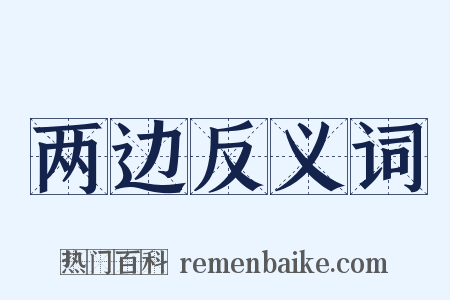 两边反义词是什么意思的图片